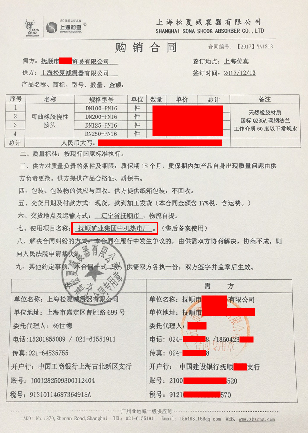 【撫順礦業(yè)集團中機熱電廠項目】橡膠接頭采購合同